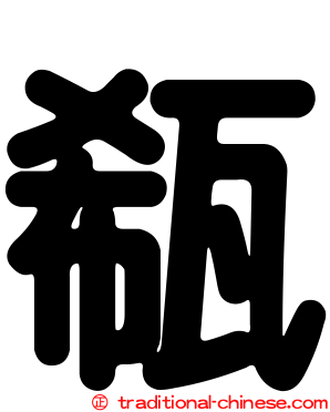 瓻