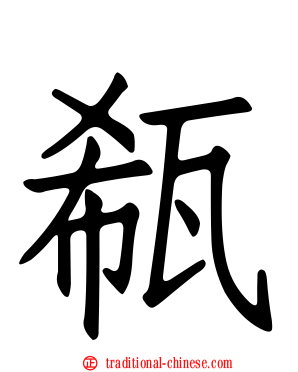 瓻