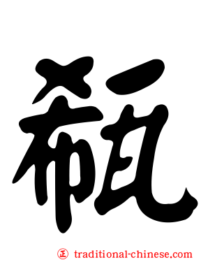 瓻