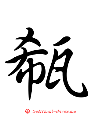 瓻