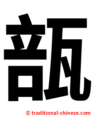 瓿