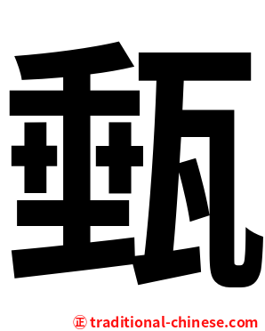 甀