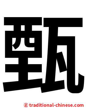 甄