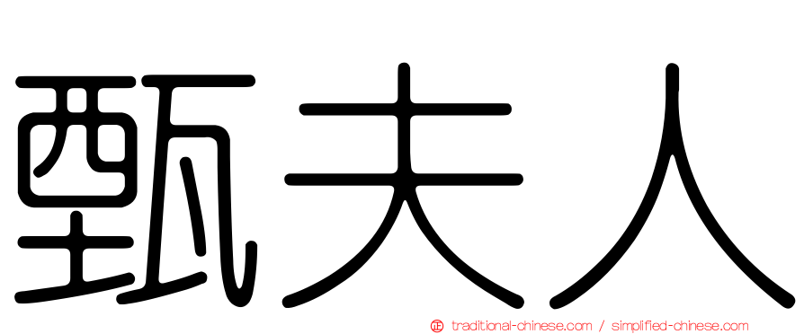 甄夫人