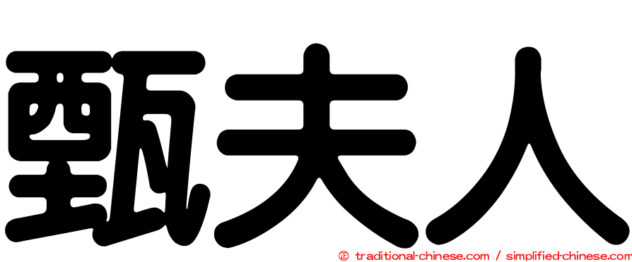 甄夫人