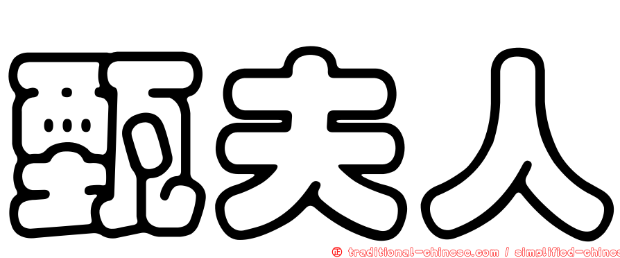 甄夫人