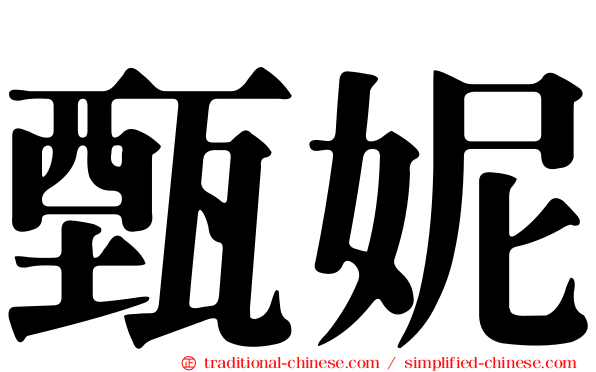 甄妮