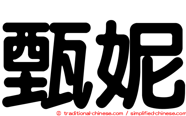甄妮