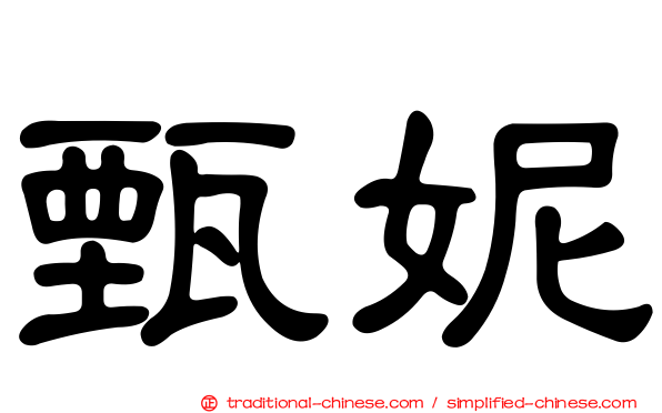 甄妮