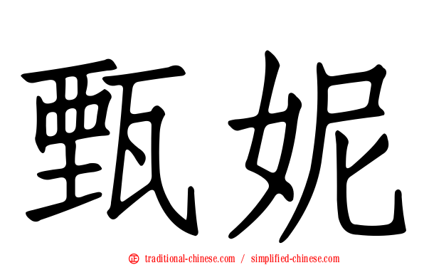 甄妮