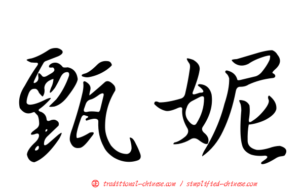 甄妮
