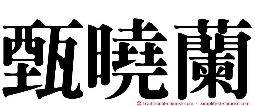 甄曉蘭