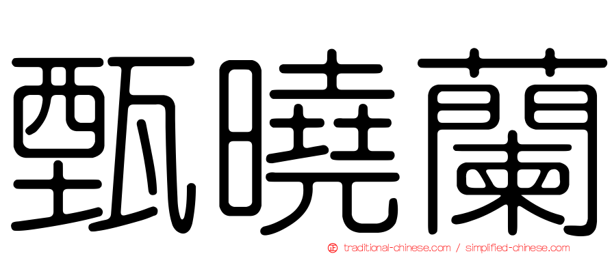 甄曉蘭