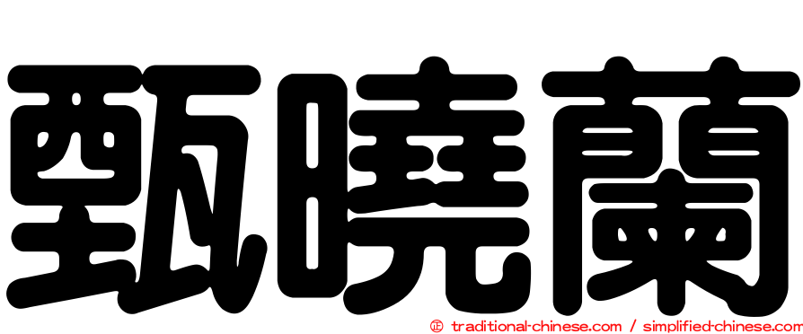甄曉蘭