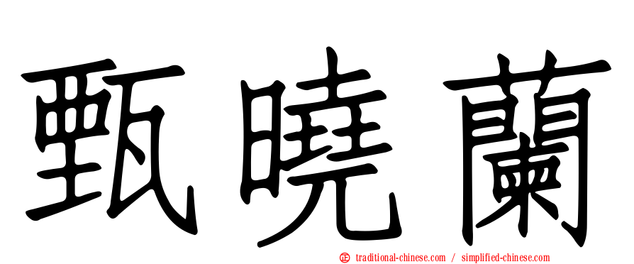 甄曉蘭
