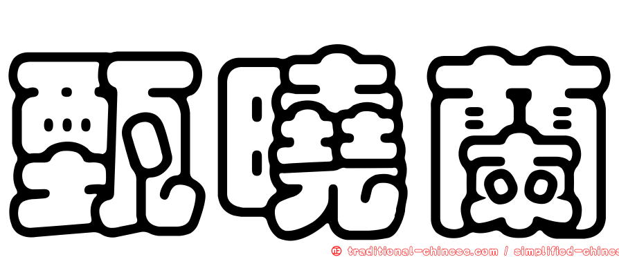 甄曉蘭