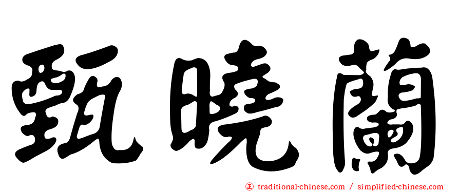 甄曉蘭