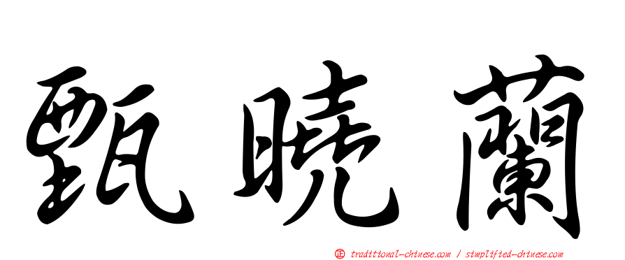 甄曉蘭