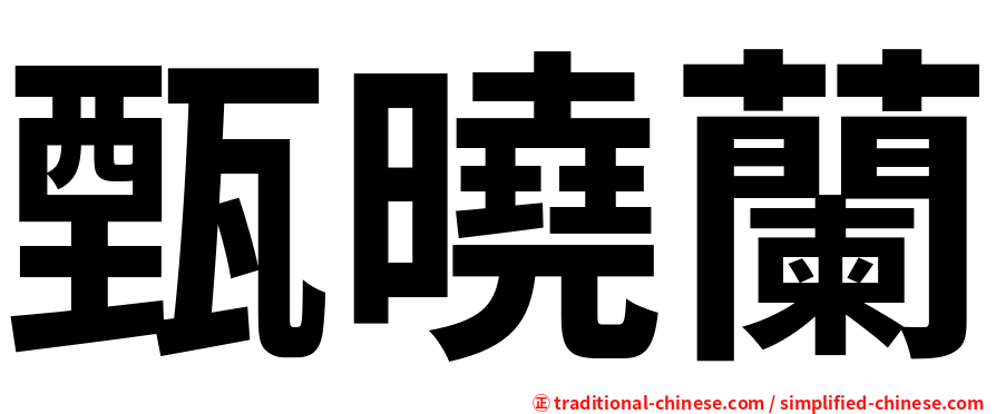 甄曉蘭
