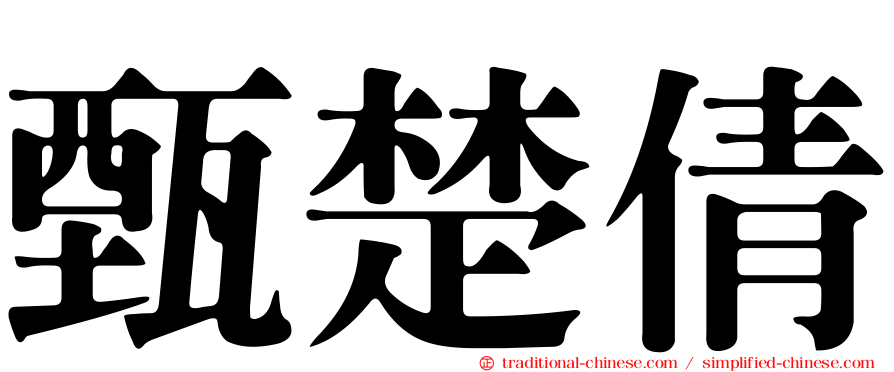 甄楚倩