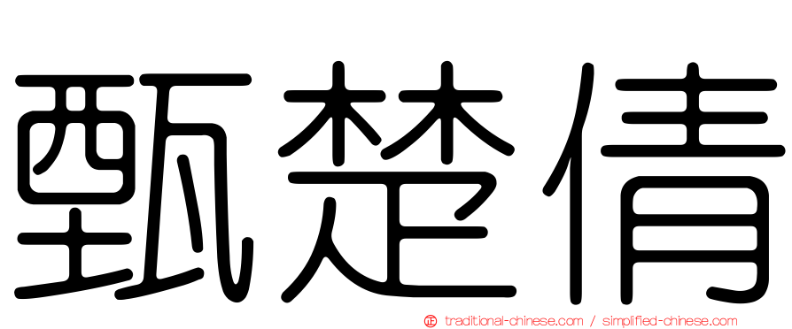 甄楚倩