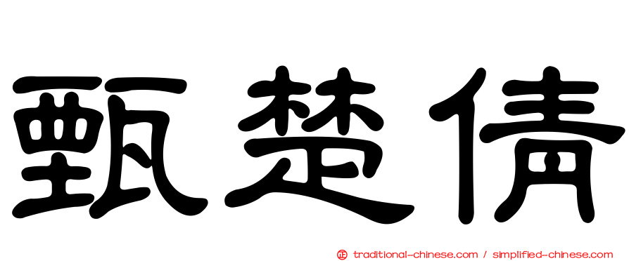 甄楚倩