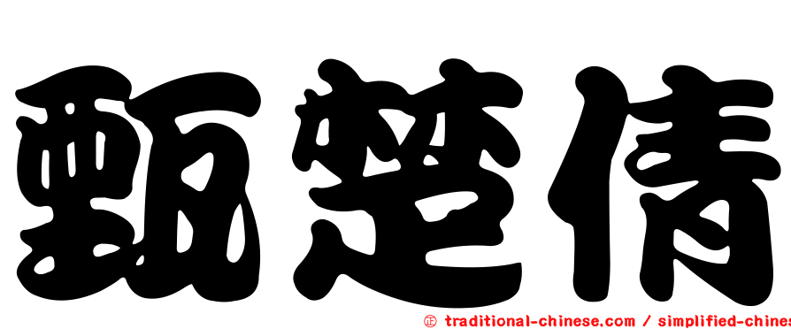 甄楚倩