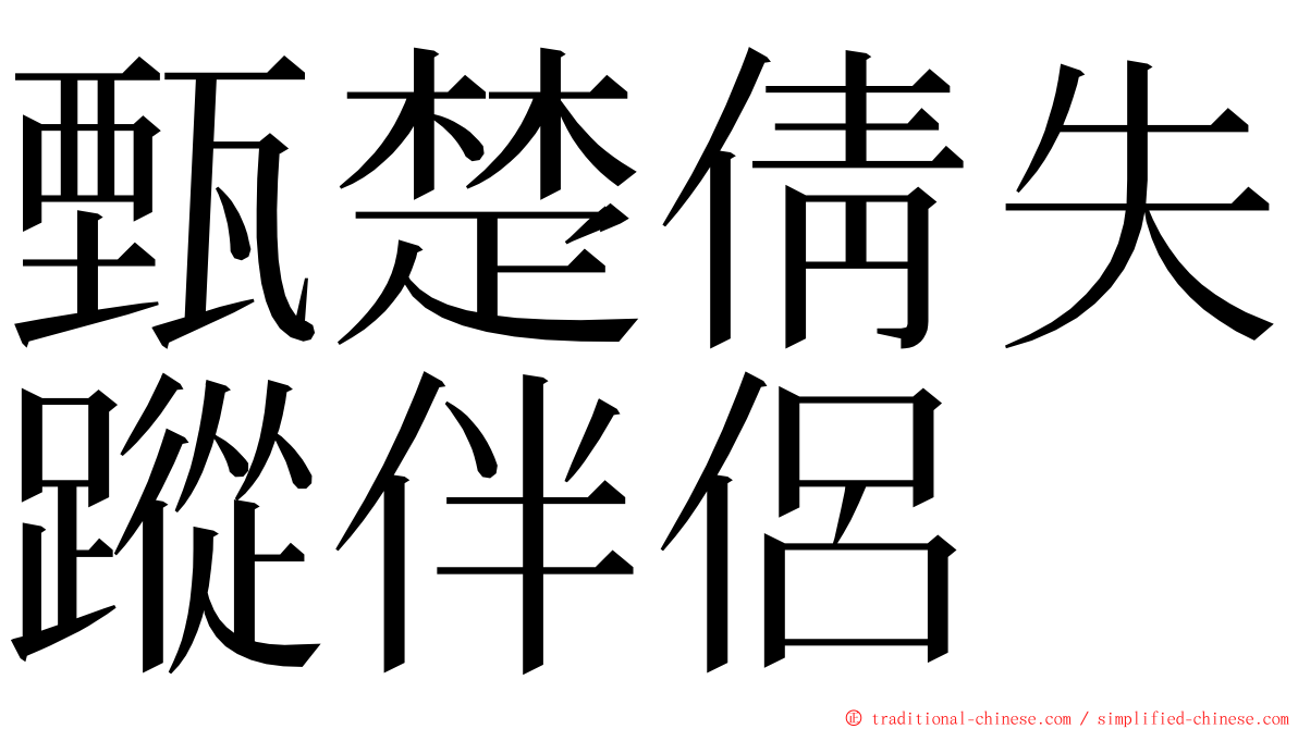 甄楚倩失蹤伴侶 ming font