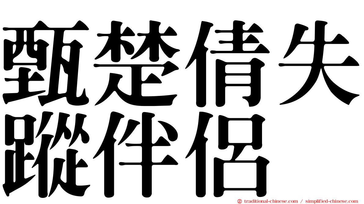 甄楚倩失蹤伴侶