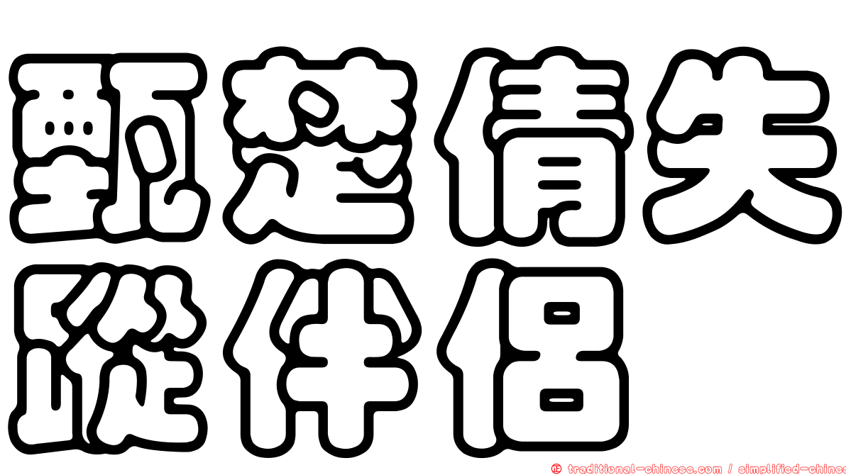 甄楚倩失蹤伴侶