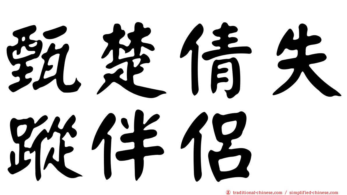 甄楚倩失蹤伴侶