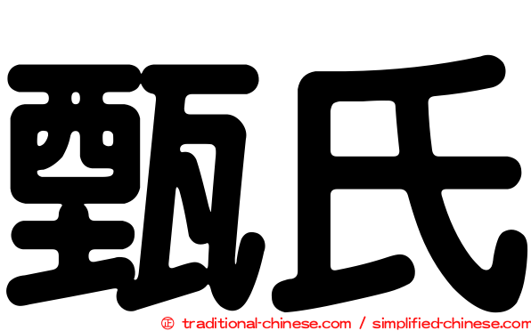 甄氏