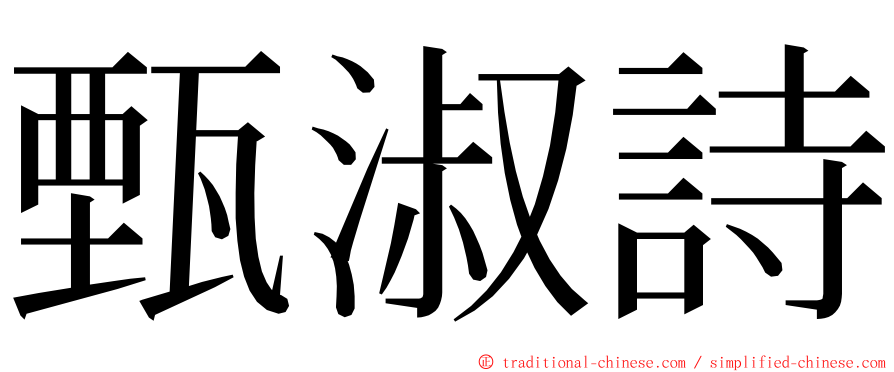 甄淑詩 ming font