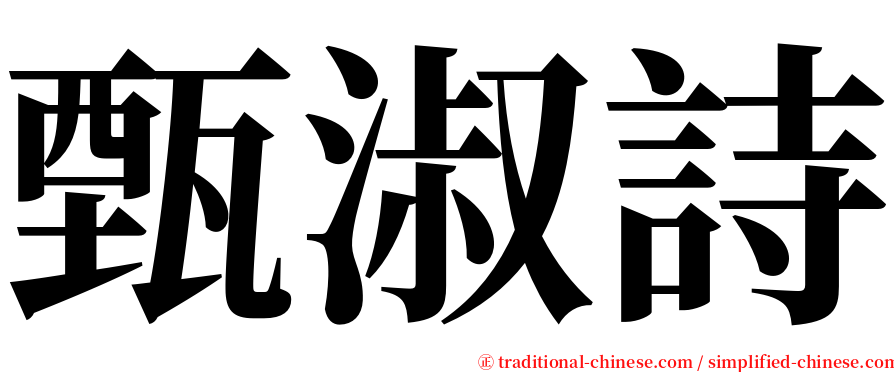 甄淑詩 serif font