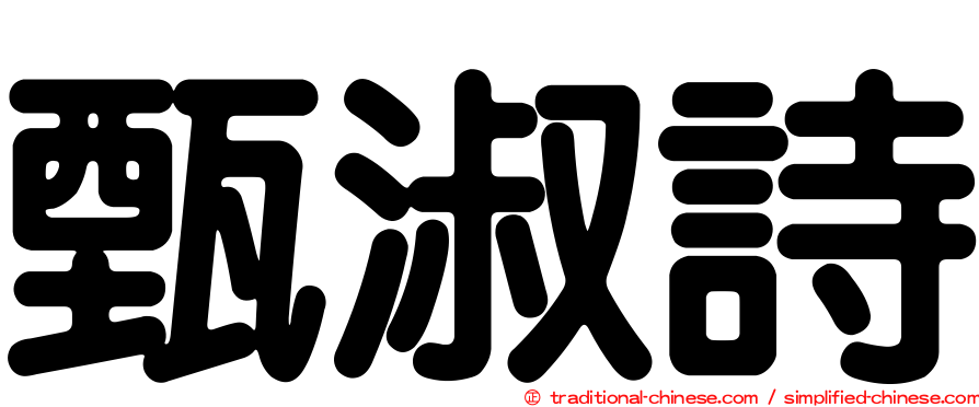 甄淑詩