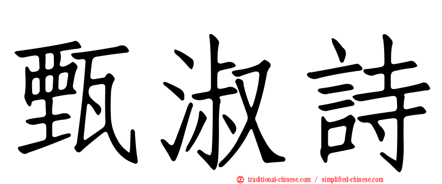 甄淑詩