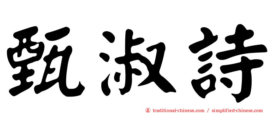 甄淑詩