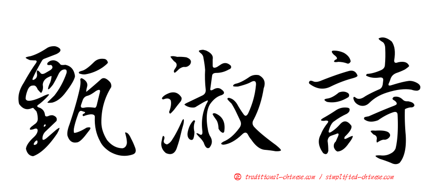 甄淑詩