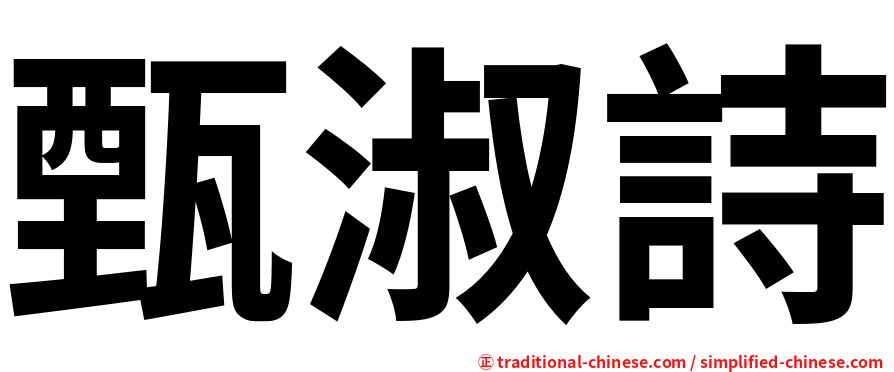 甄淑詩