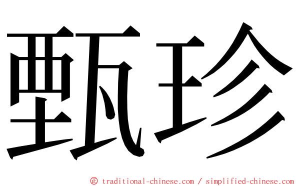 甄珍 ming font
