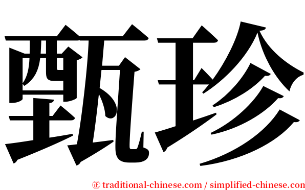 甄珍 serif font