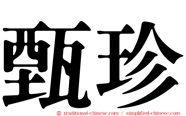 甄珍