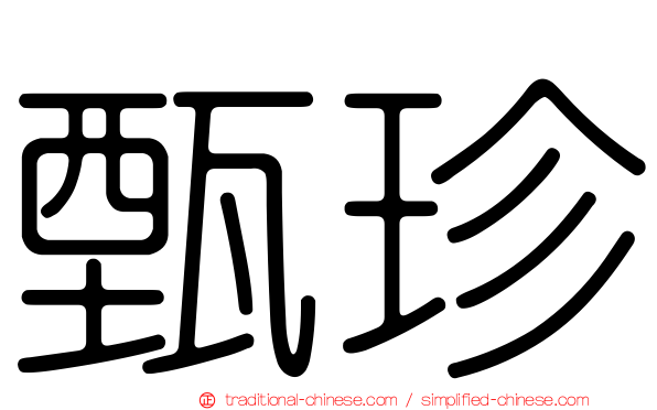 甄珍