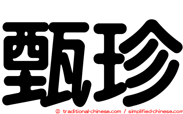 甄珍