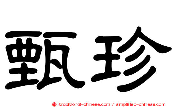 甄珍