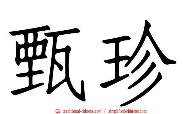 甄珍