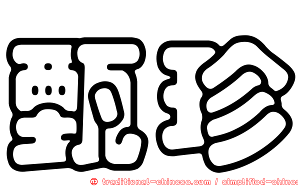 甄珍