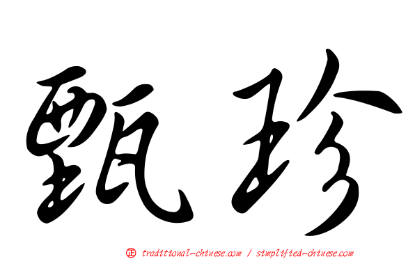 甄珍