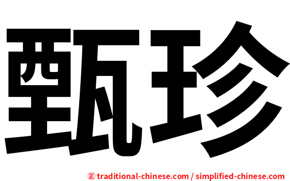 甄珍