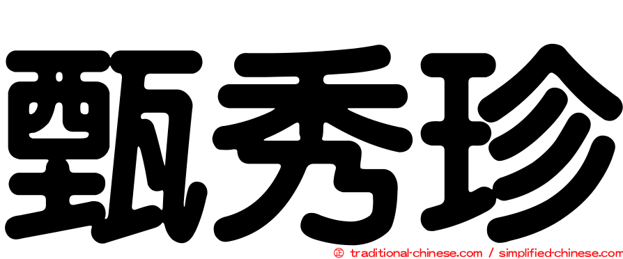甄秀珍